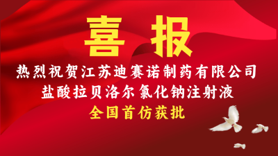 开云集团官网开云集团官网首页-开云(中国)
盐酸拉贝洛尔氯化钠注射液获批上市