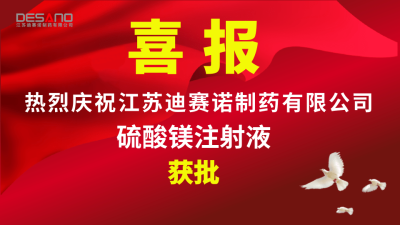 喜报——开云集团官网开云集团官网首页-开云(中国)
制药硫酸镁注射液获批